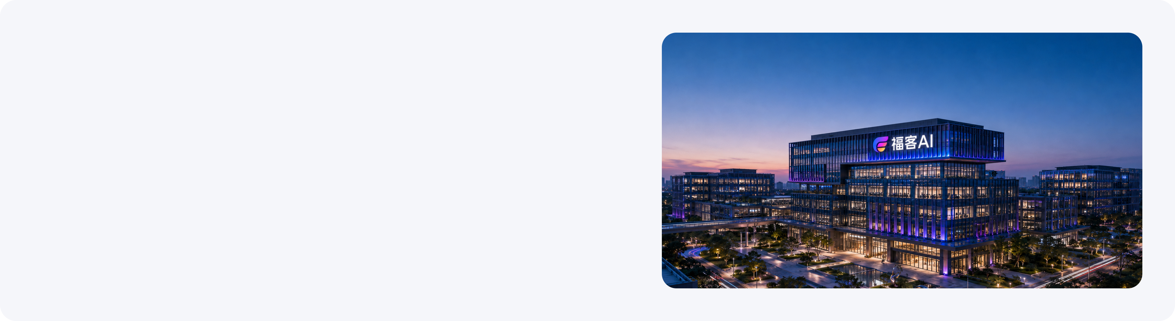 福客AI园区夜景