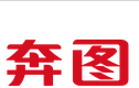 奔图