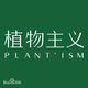 植物主义