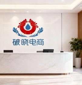 破晓电商办公前台